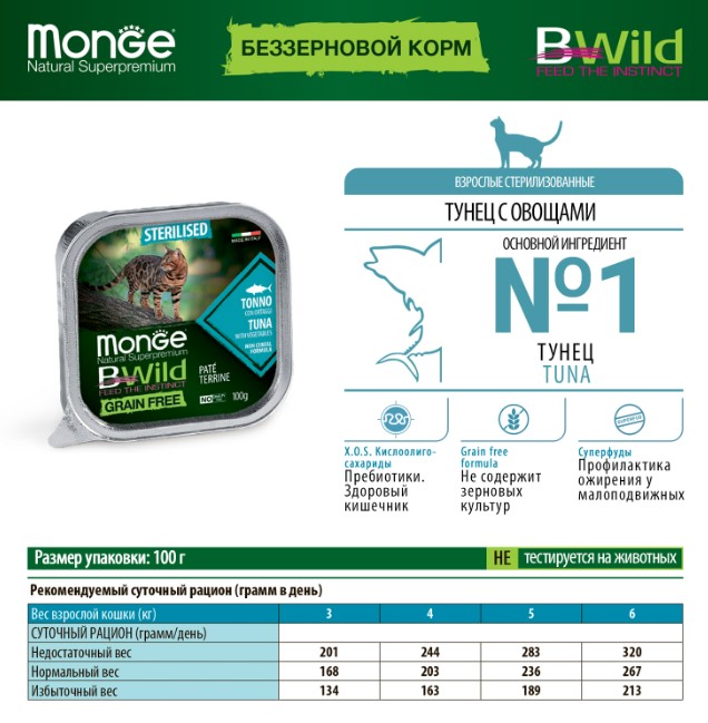 Влажное питание для кошек Monge Cat BWild Sterilised (тунец, овощи)