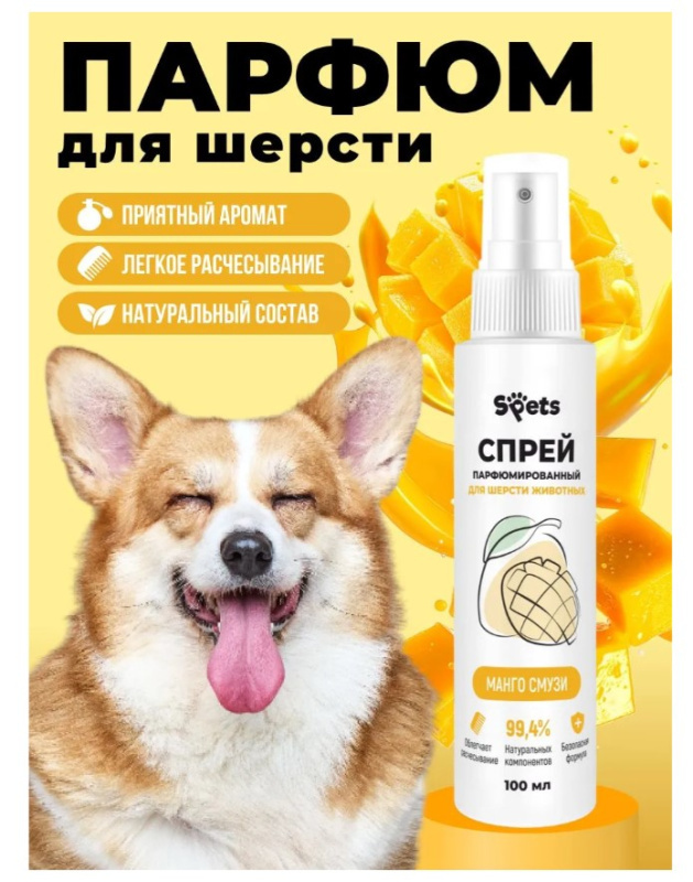 Парфюмированный спрей для шерсти животных Spets "Манго смузи"