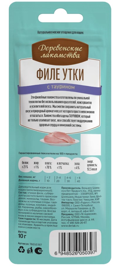 Филе утки нежное для кошек "Деревенские лакомства" 10 гр
