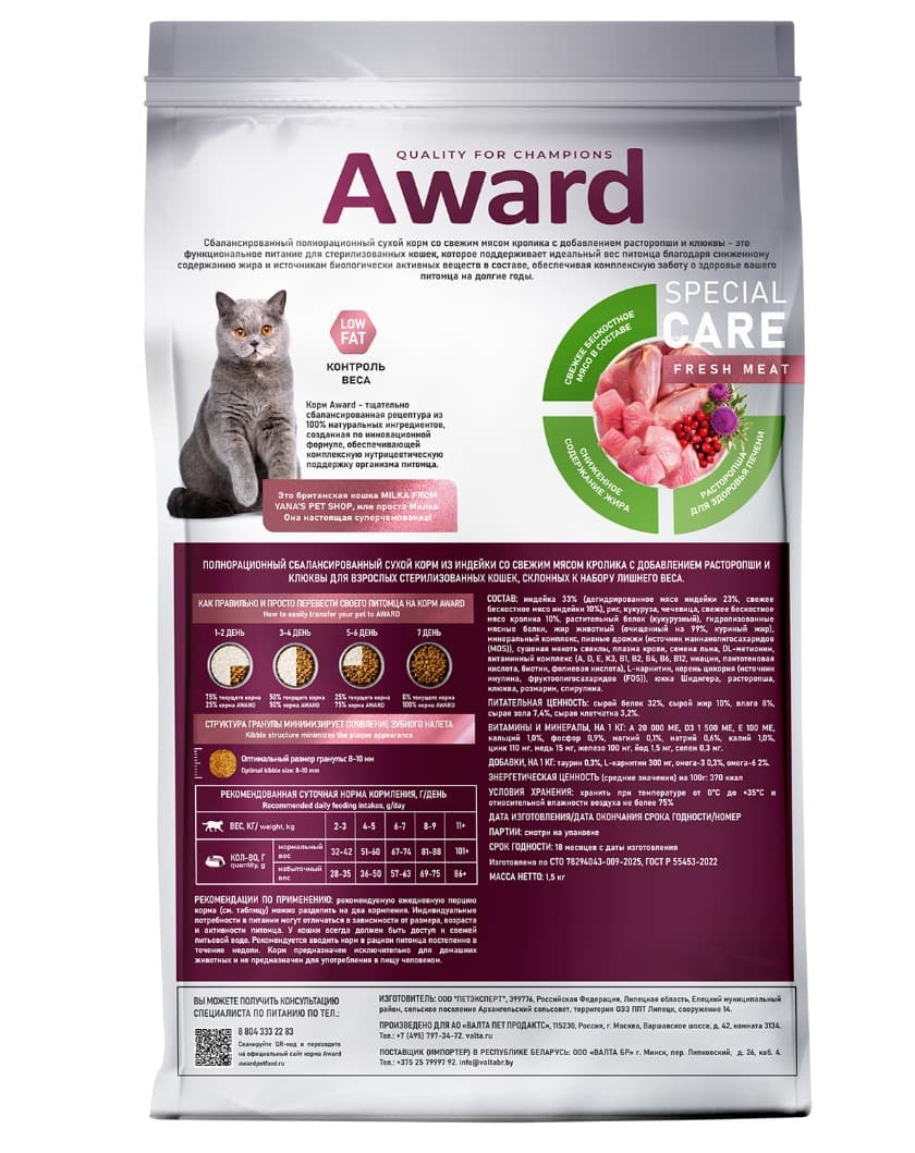 Сухой корм для кошек Award Special Care Weight Control Adult Sterilised Cat (кролик)