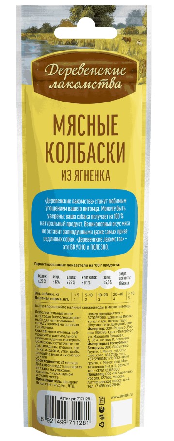 Лакомства для собак Мясные колбаски из ягненка "Деревенские лакомства"