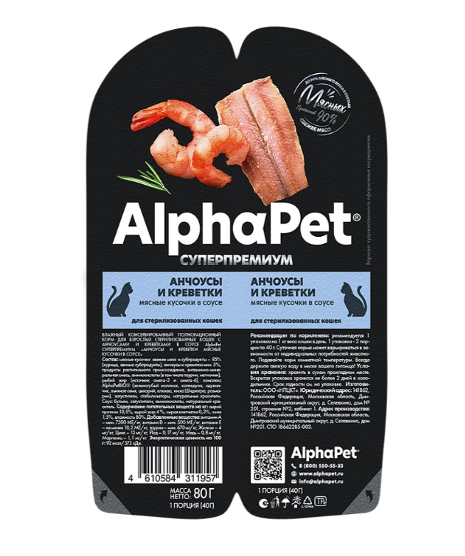 Влажный корм для кошек AlphaPet Superpremium Adult Cat в соусе (анчоусы, креветки)