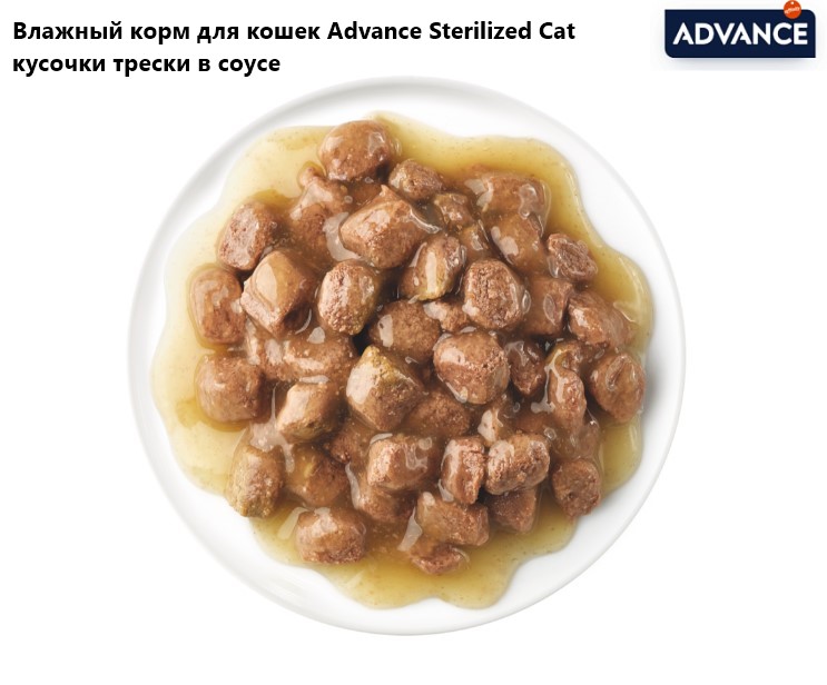 Влажный корм для кошек Advance Sterilized Cat кусочки трески в соусе