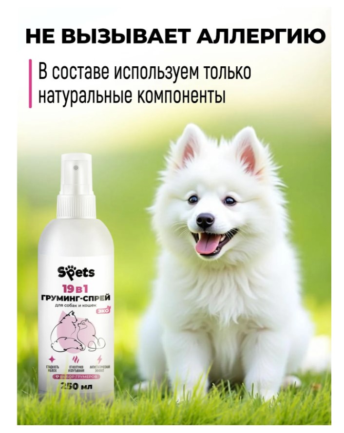 Груминг-спрей Spets для шерсти собак и кошек,"19в1"