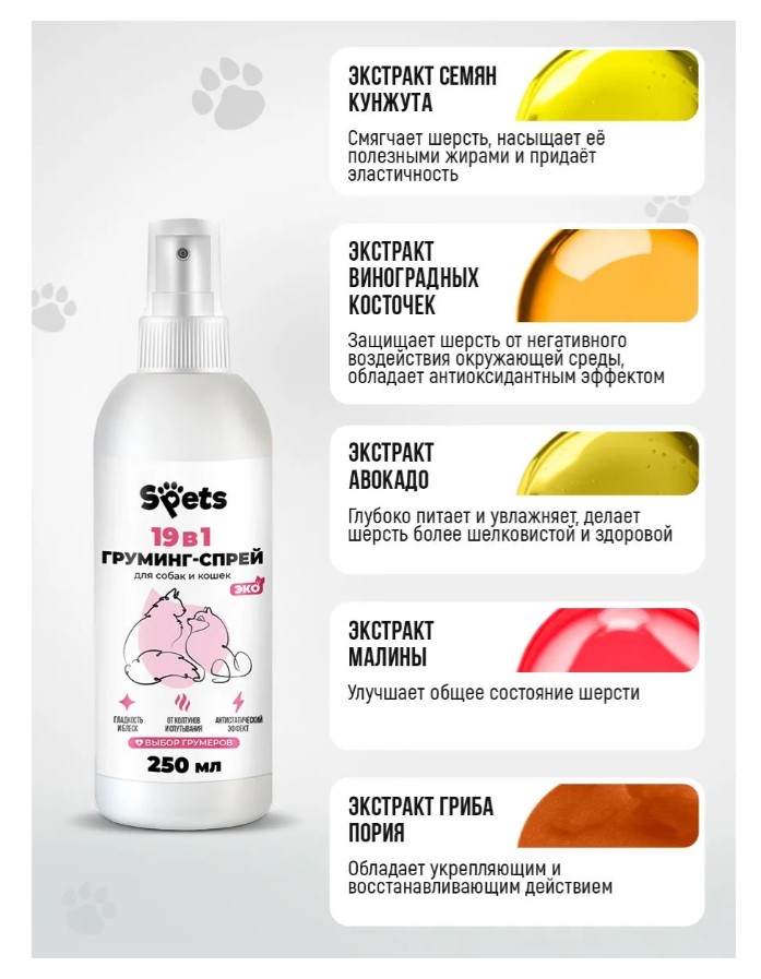 Груминг-спрей Spets для шерсти собак и кошек,"19в1"