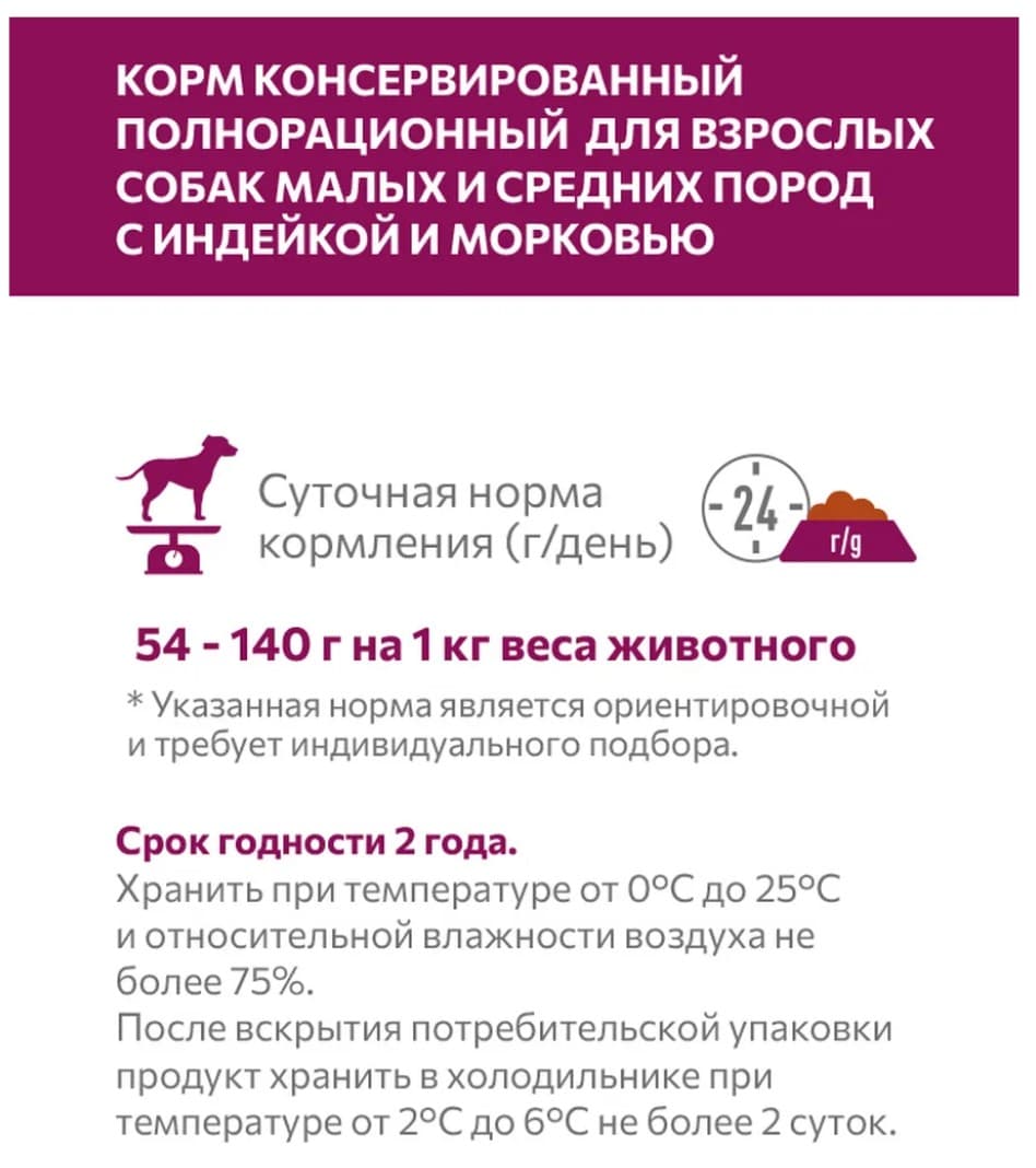 Влажный корм для собак мелких и средних Sirius Small&Medium Adult (индейка, морковь) 