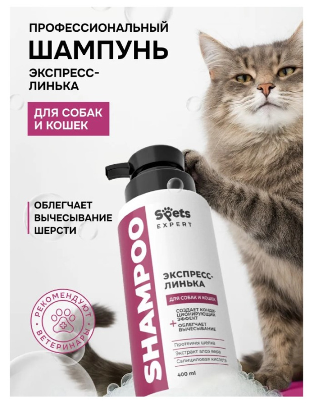 Шампунь для собак и кошек, экспресс-линька "Spets Expert"