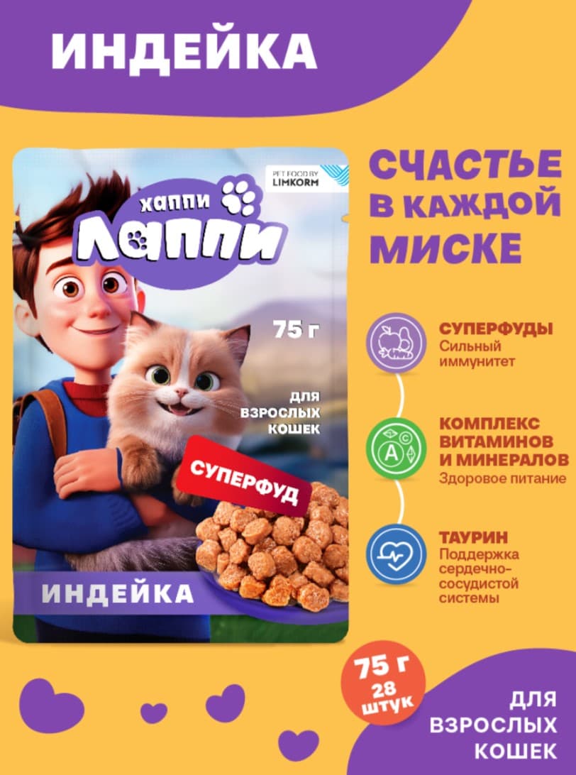 Влажный корм для кошек Хаппи Лаппи Adult Cat (индейка)