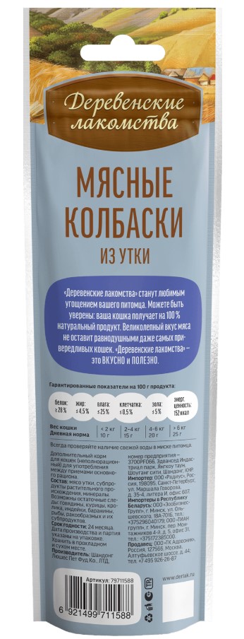 Мясные колбаски для кошек из утки "Деревенские лакомства" 45г.