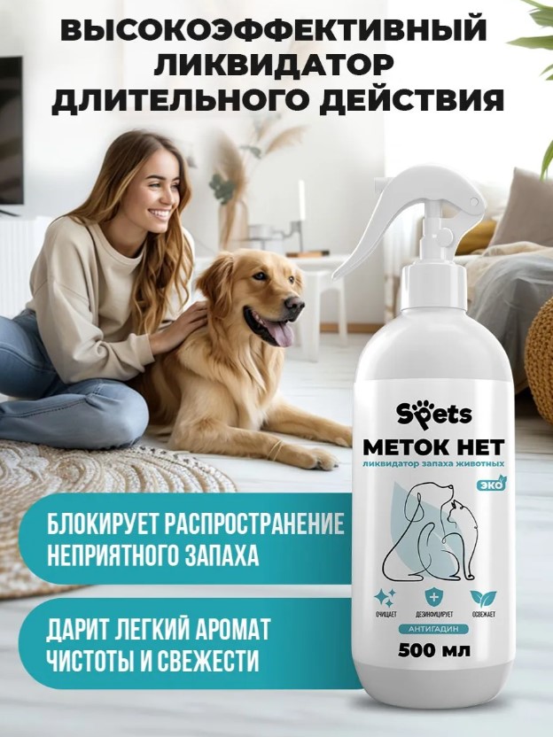 Ликвидатор запаха животных Spets "Меток нет"