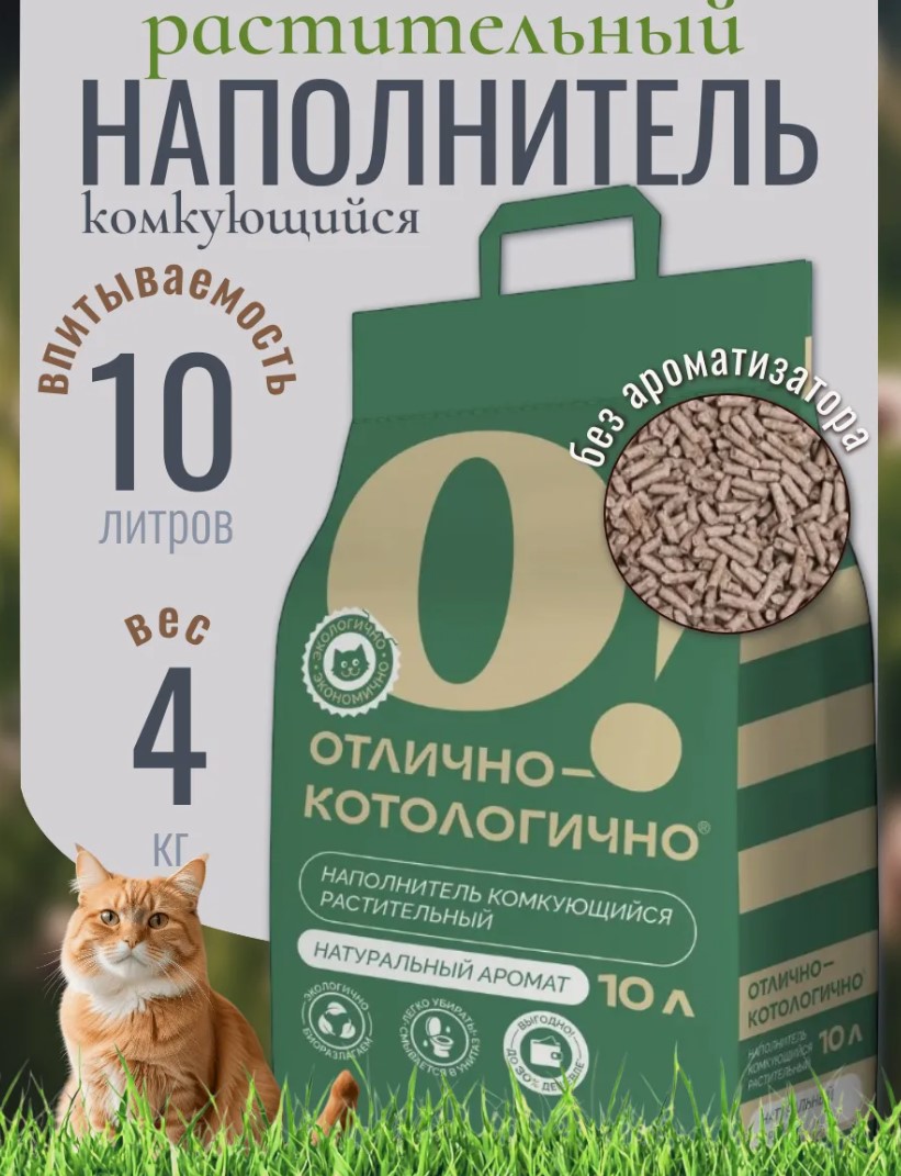 Наполнитель комкующийся растительный О!Отлично-котологично