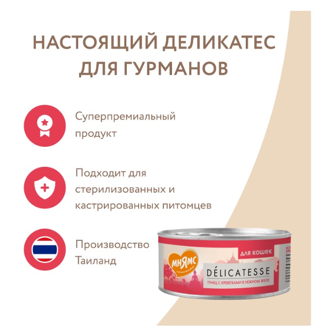 Влажный дополнительный корм Мнямс для кошек Тунец с креветками в нежном желе