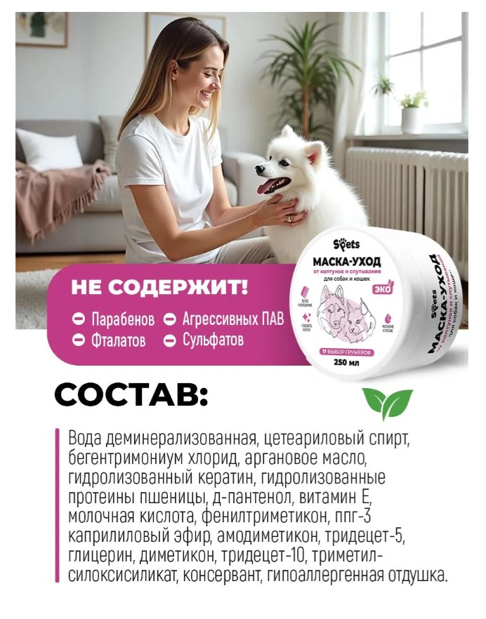 Маска для шерсти собак и кошек, от колтунов "Spets"