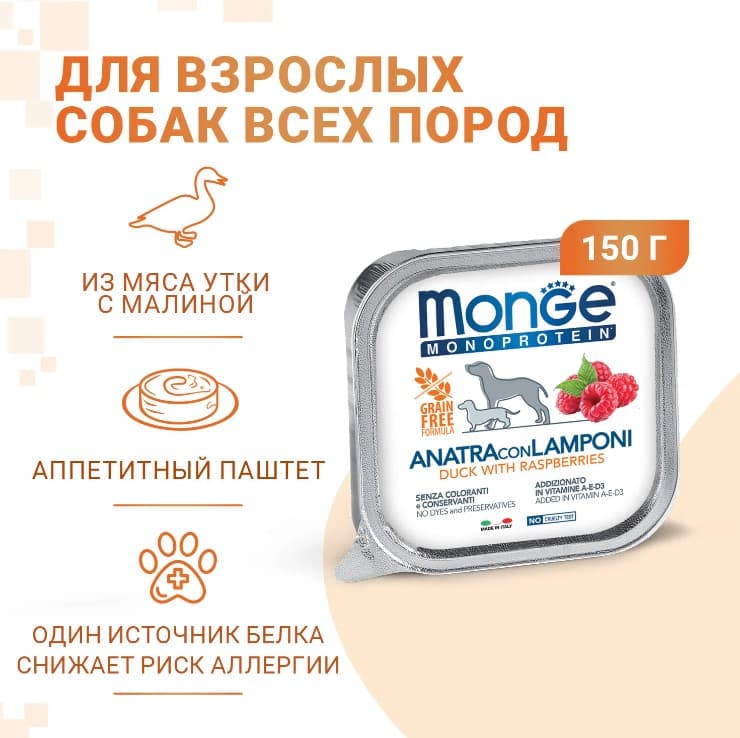 Мокрый корм для собак Monge Natural Monoprotein Dog Adult (утка, малина)