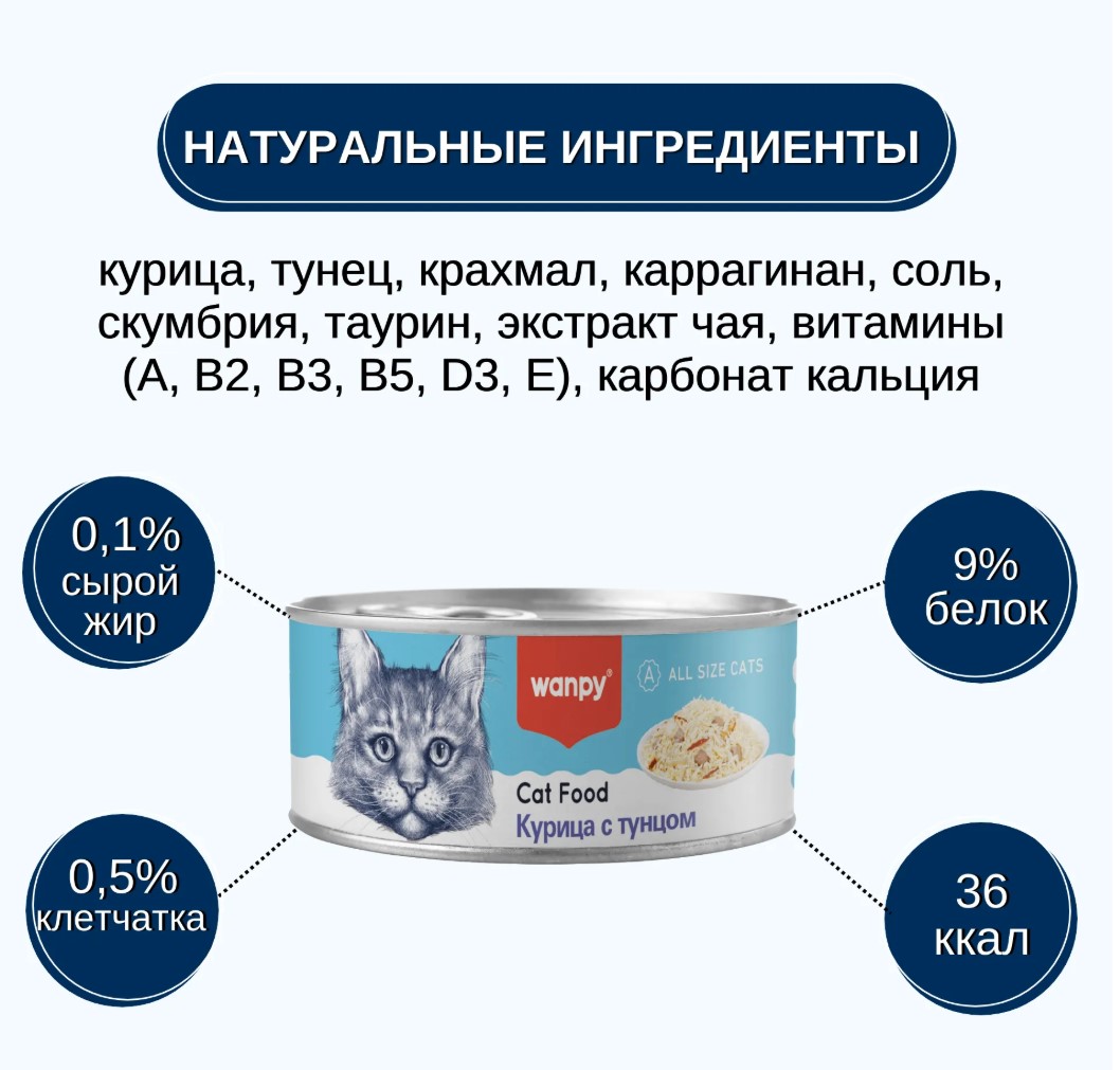 Консервы для кошек Wanpy Cat (курица, тунец)