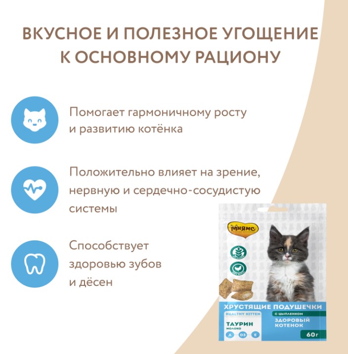Лакомство Мнямс Хрустящие подушечки для котят с цыпленком и молоком "Здоровый котенок"