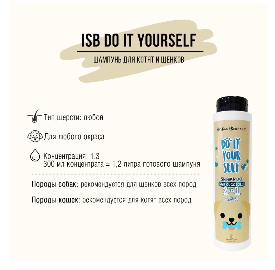 ISB DO IT YOURSELF Шампунь для щенков и котят