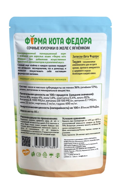 Влажный корм Ферма кота Фёдора сочные кусочки в желе для кошек с ягненком