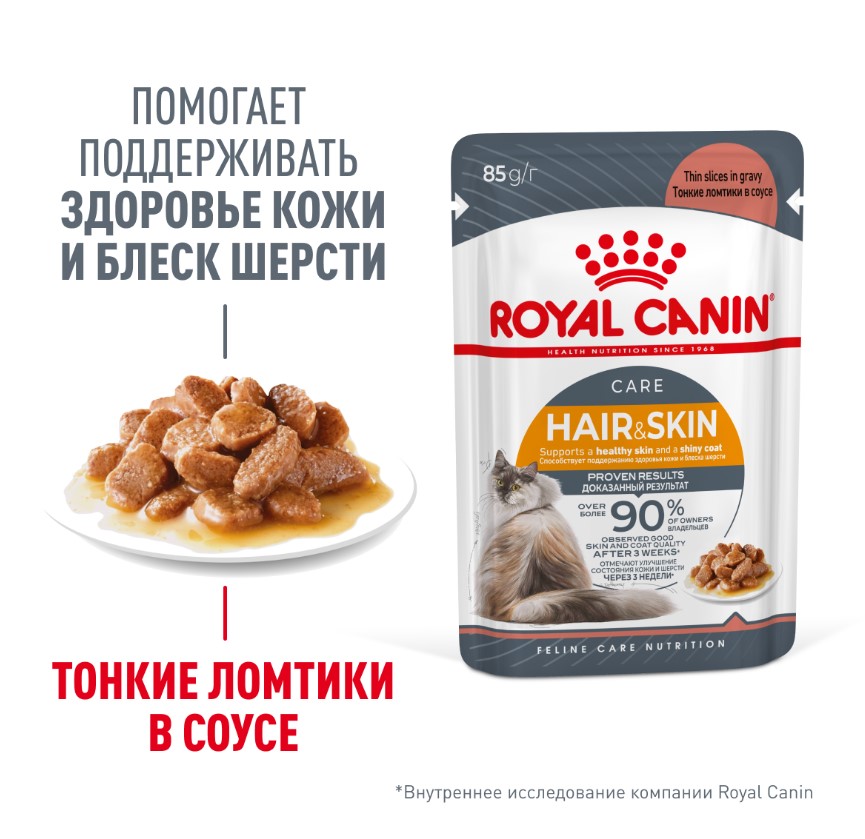 Влажный корм для кошек Royal Canin Hair & Skin Care (в соусе)