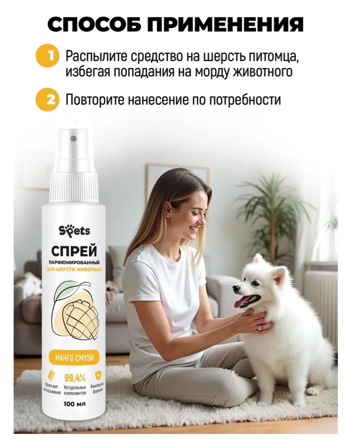 Парфюмированный спрей для шерсти животных Spets "Манго смузи"