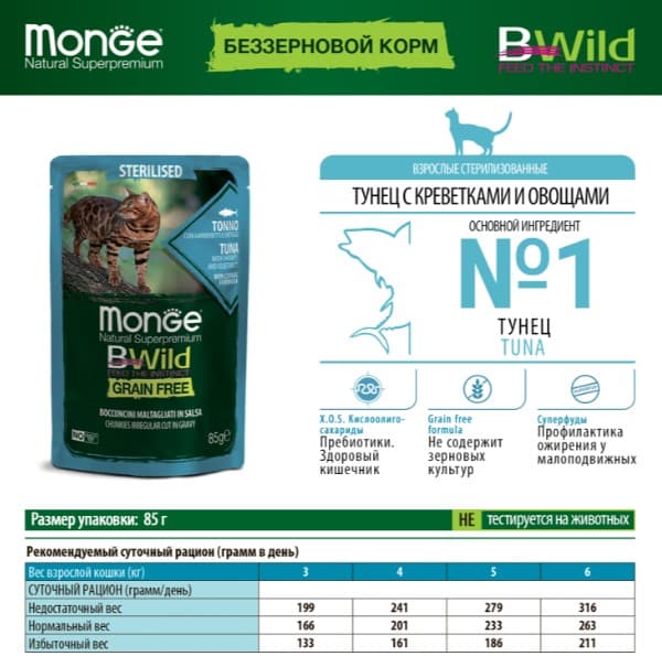 Влажный рацион для кошек для кошек Monge Cat BWild Sterilised Grain Free (тунeц, креветки, овощи)