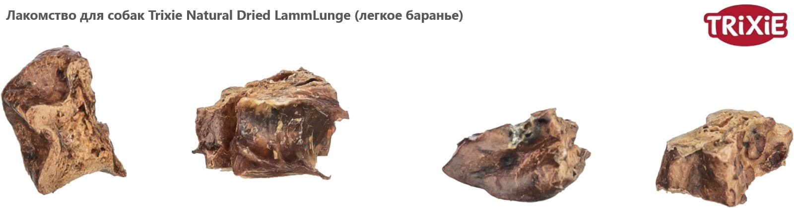 Лакомство для собак Trixie Natural Dried LammLunge (легкое баранье)