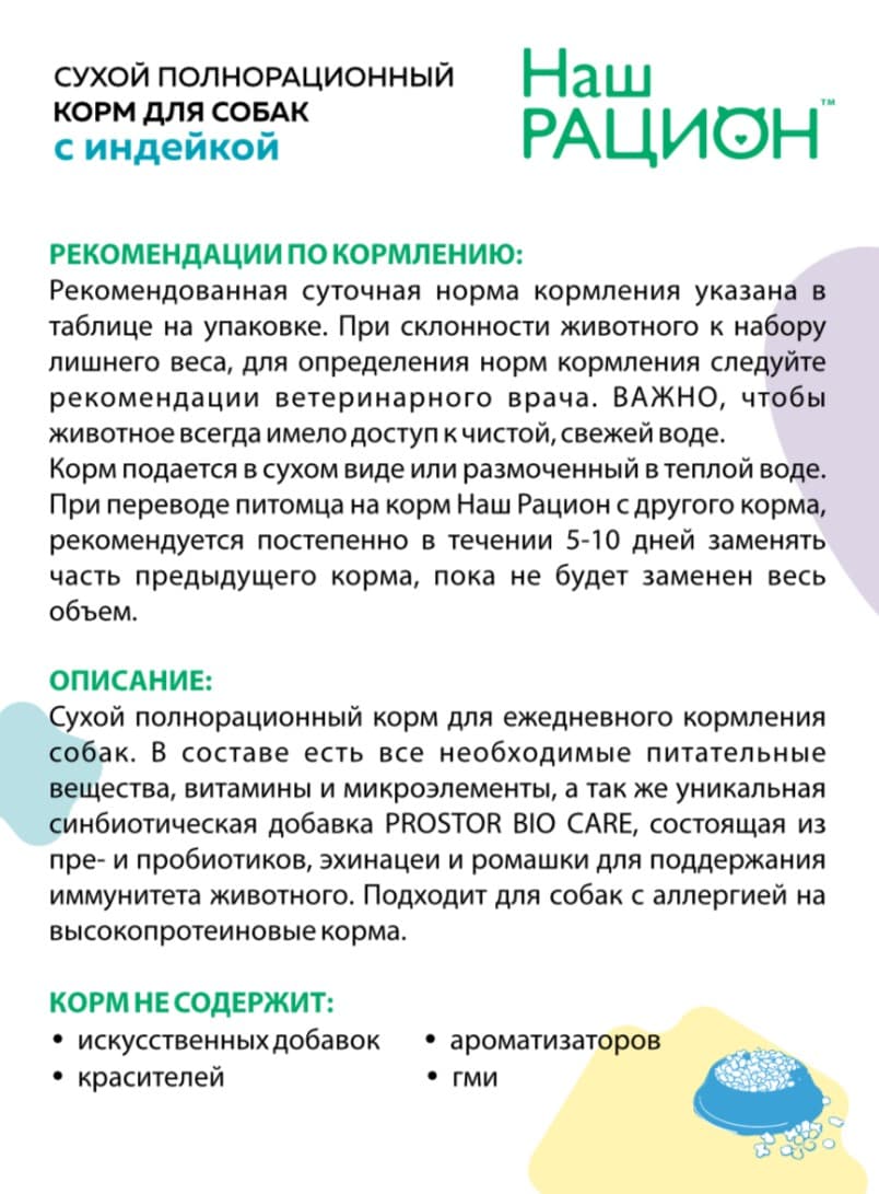 Сухой корм для собак Наш Рацион Adult (индейка)