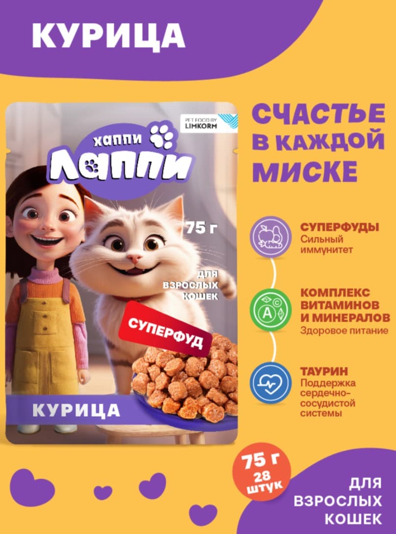 Влажный корм для кошек Хаппи Лаппи Adult Cat (курица)