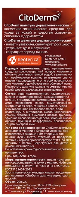 Шампунь дерматологический для кошек и собак CitoDerm для кошек