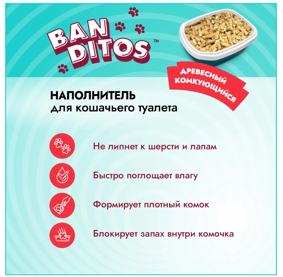 Наполнитель древесный комкующийся для кошачьих туалетов Banditos