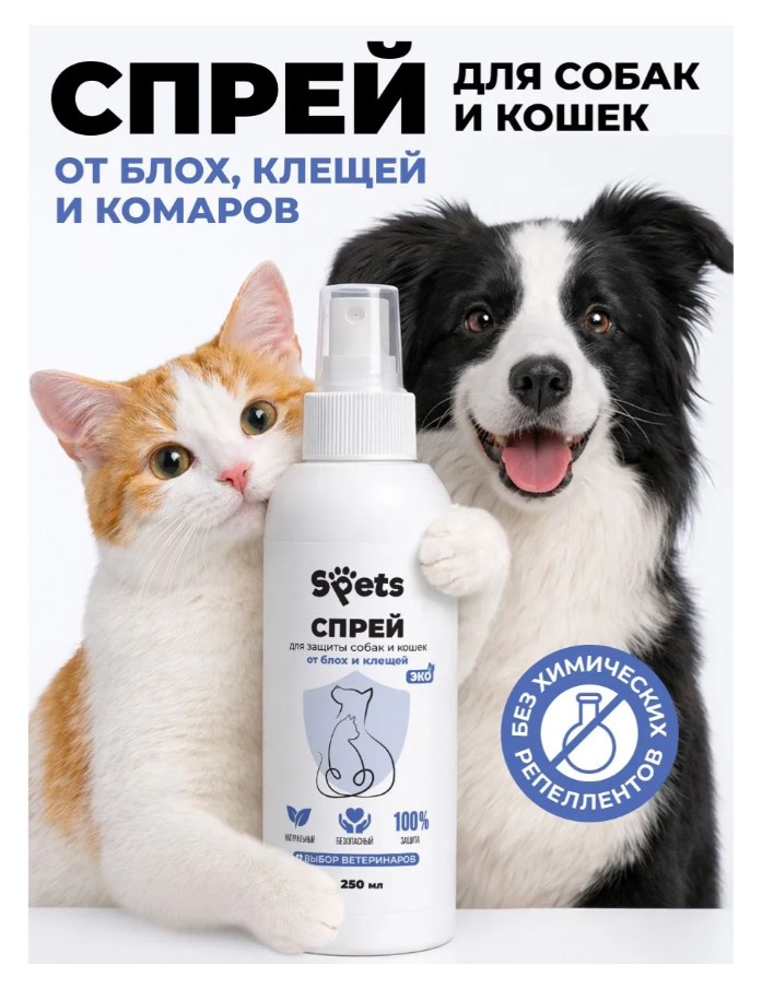 Спрей для защиты собак и кошек от блох и клещей "Spets" 