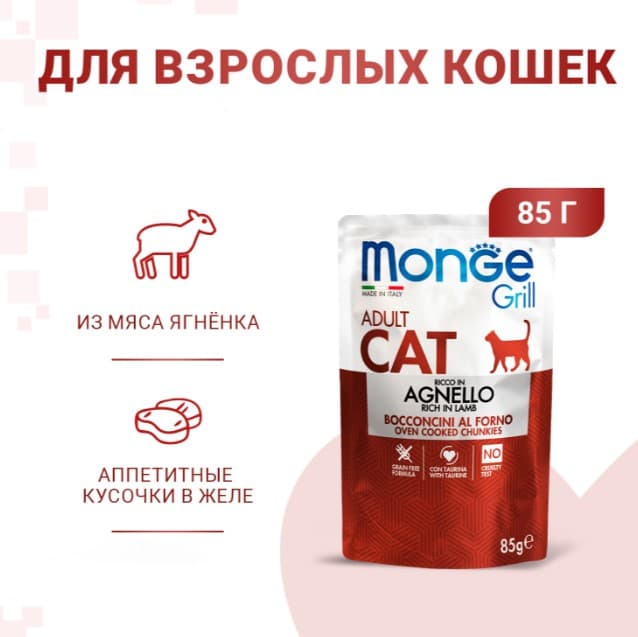 Влажное питание для кошек Monge Cat Grill (ягненок)