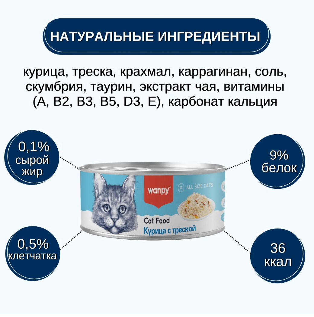 Консервы для кошек Wanpy Cat (курица, треска)