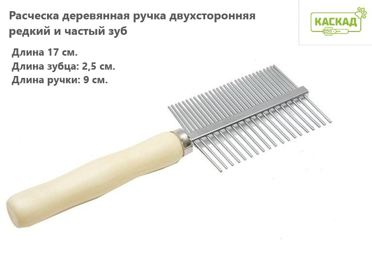 Расческа с деревяной ручкой, двухсторонняя с редкими и частыми зубьями