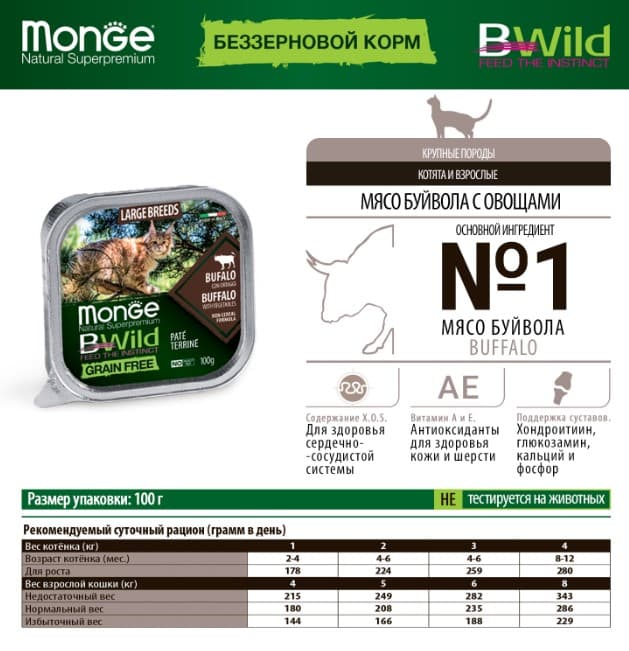 Влажное питание для кошек Monge Cat BWild GF Large Breeds (буйвол, овощи)