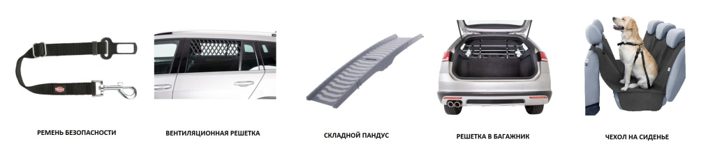 Авто аксессуары для перевозки собак.jpg