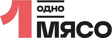Одно Мясо (Россия)