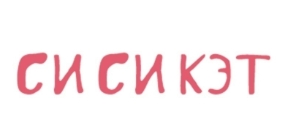 СиСиКэт (Россия)