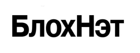 БлохНэт (Россия)
